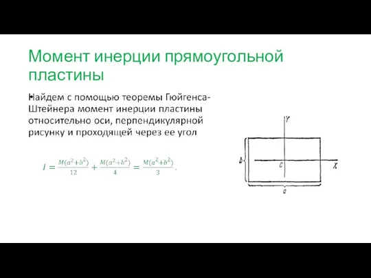 Момент инерции прямоугольной пластины