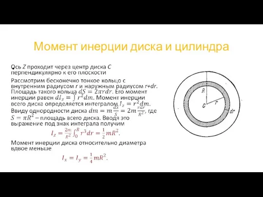 Момент инерции диска и цилиндра