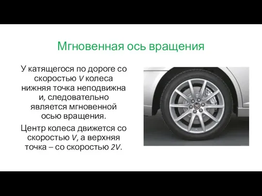 Мгновенная ось вращения У катящегося по дороге со скоростью V колеса