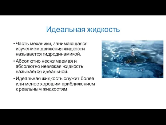 Идеальная жидкость Часть механики, занимающаяся изучением движения жидкости называется гидродинамикой. Абсолютно