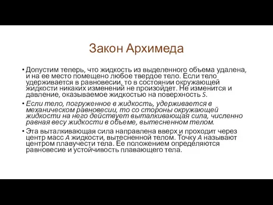 Закон Архимеда Допустим теперь, что жидкость из выделенного объема удалена, и