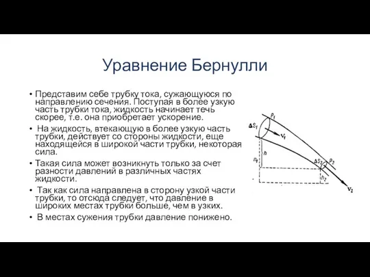 Уравнение Бернулли Представим себе трубку тока, сужающуюся по направлению сечения. Поступая