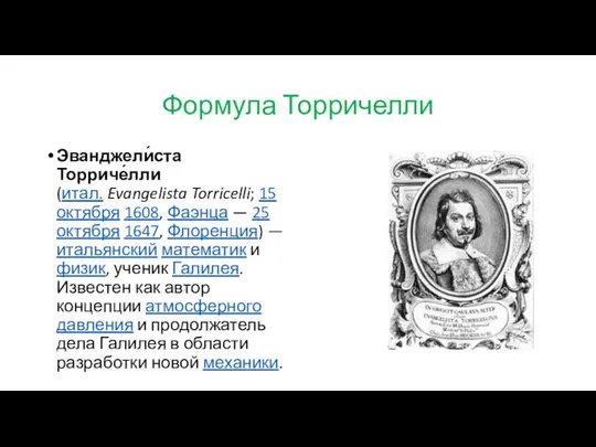 Формула Торричелли Эванджели́ста Торриче́лли (итал. Evangelista Torricelli; 15 октября 1608, Фаэнца