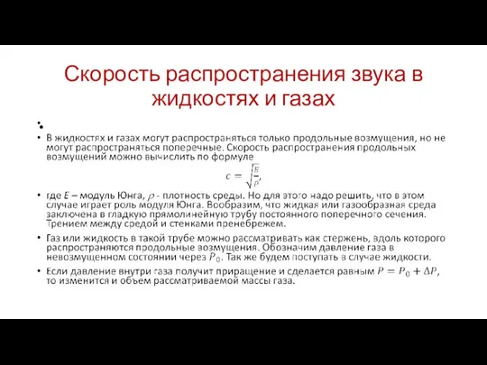 Скорость распространения звука в жидкостях и газах