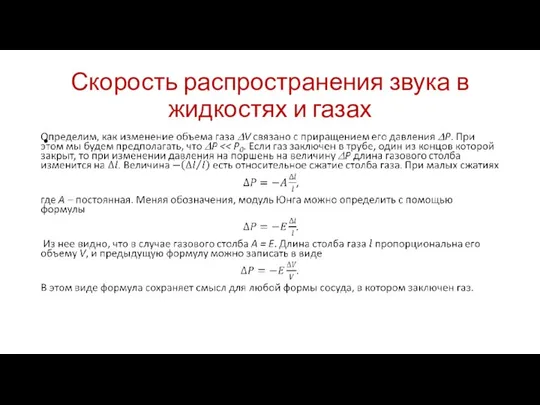 Скорость распространения звука в жидкостях и газах