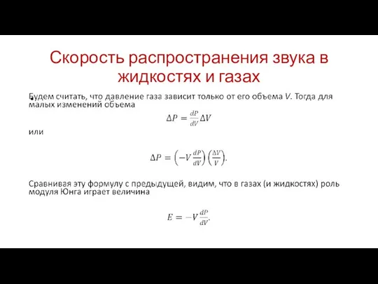 Скорость распространения звука в жидкостях и газах