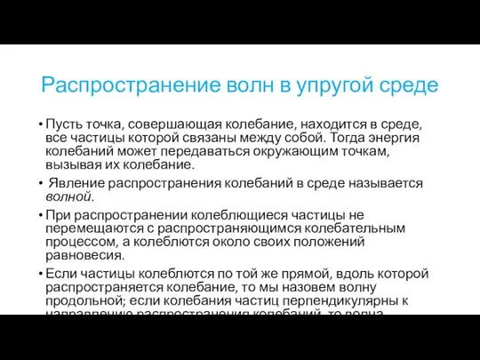 Распространение волн в упругой среде Пусть точка, совершающая колебание, находится в