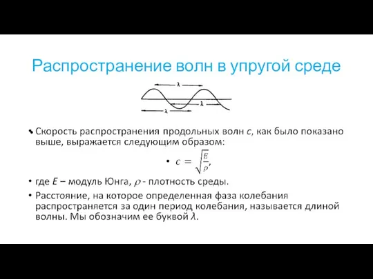 Распространение волн в упругой среде