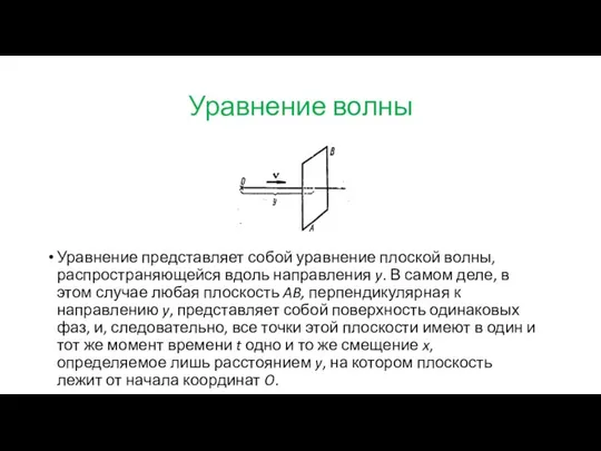 Уравнение волны Уравнение представляет собой уравнение плоской волны, распространяющейся вдоль направления