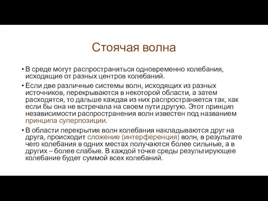 Стоячая волна В среде могут распространяться одновременно колебания, исходящие от разных