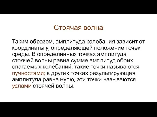 Стоячая волна Таким образом, амплитуда колебания зависит от координаты y, определяющей