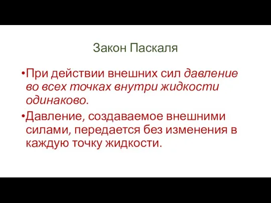 Закон Паскаля При действии внешних сил давление во всех точках внутри