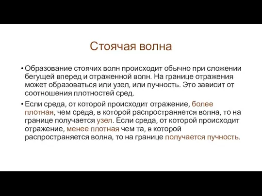 Стоячая волна Образование стоячих волн происходит обычно при сложении бегущей вперед