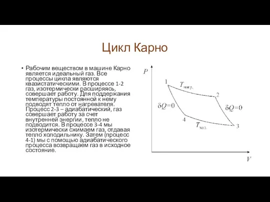 Цикл Карно Рабочим веществом в машине Карно является идеальный газ. Все