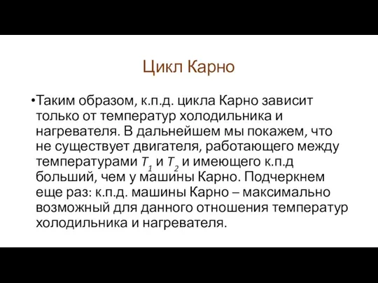 Цикл Карно Таким образом, к.п.д. цикла Карно зависит только от температур