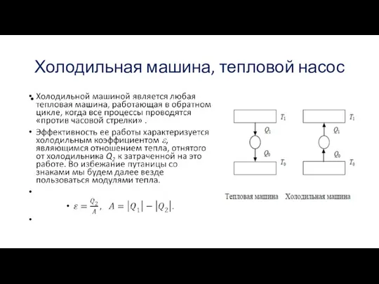 Холодильная машина, тепловой насос