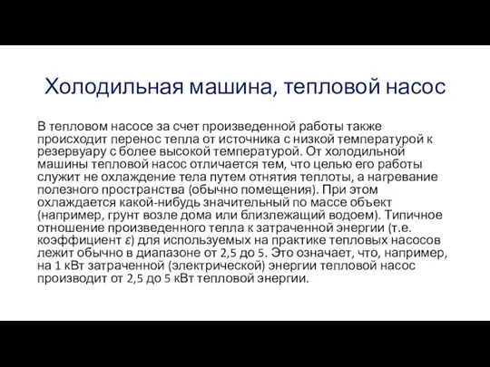 Холодильная машина, тепловой насос В тепловом насосе за счет произведенной работы