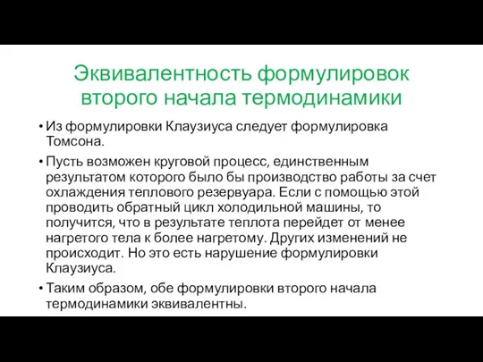 Эквивалентность формулировок второго начала термодинамики Из формулировки Клаузиуса следует формулировка Томсона.