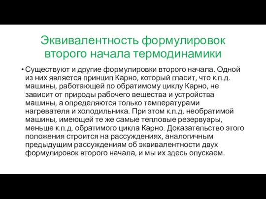 Эквивалентность формулировок второго начала термодинамики Существуют и другие формулировки второго начала.