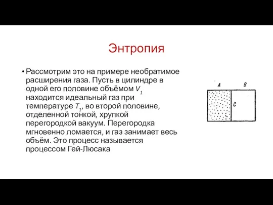 Энтропия Рассмотрим это на примере необратимое расширения газа. Пусть в цилиндре