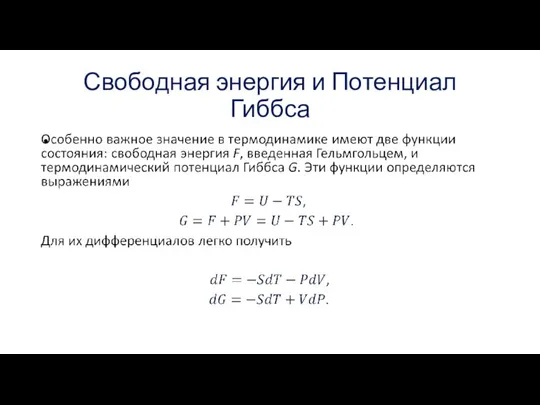 Свободная энергия и Потенциал Гиббса