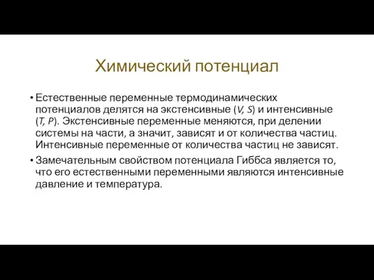 Химический потенциал Естественные переменные термодинамических потенциалов делятся на экстенсивные (V, S)