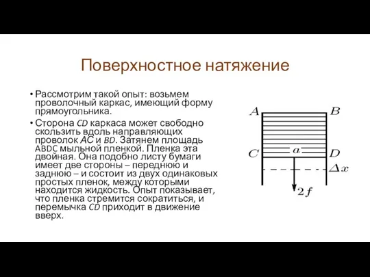 Поверхностное натяжение Рассмотрим такой опыт: возьмем проволочный каркас, имеющий форму прямоугольника.