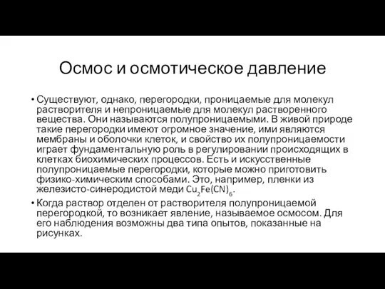 Осмос и осмотическое давление Существуют, однако, перегородки, проницаемые для молекул растворителя