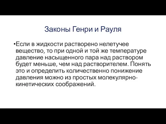 Законы Генри и Рауля Если в жидкости растворено нелетучее вещество, то