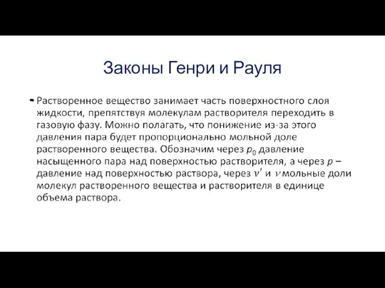 Законы Генри и Рауля