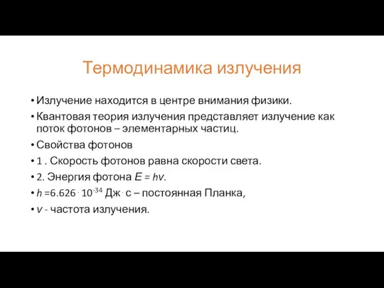 Термодинамика излучения Излучение находится в центре внимания физики. Квантовая теория излучения