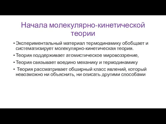 Начала молекулярно-кинетической теории Экспериментальный материал термодинамику обобщает и систематизирует молекулярно-кинетическая теория.