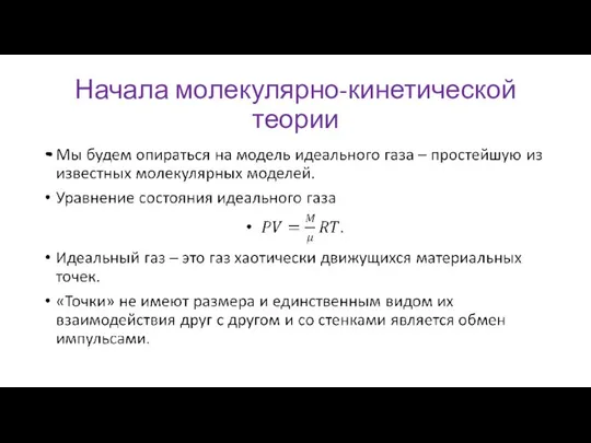 Начала молекулярно-кинетической теории