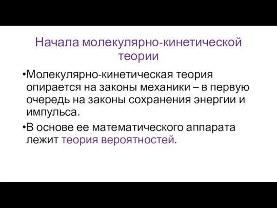 Начала молекулярно-кинетической теории Молекулярно-кинетическая теория опирается на законы механики – в