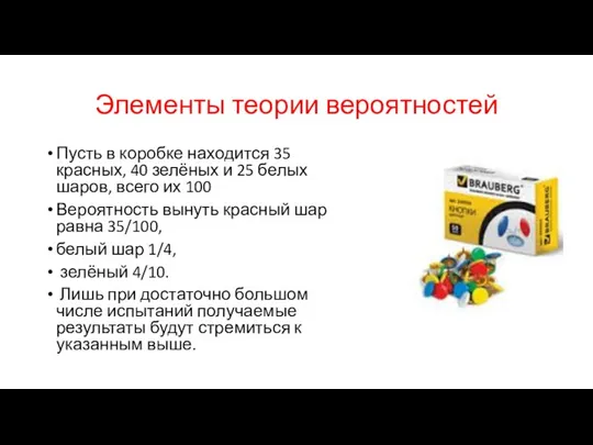 Элементы теории вероятностей Пусть в коробке находится 35 красных, 40 зелёных