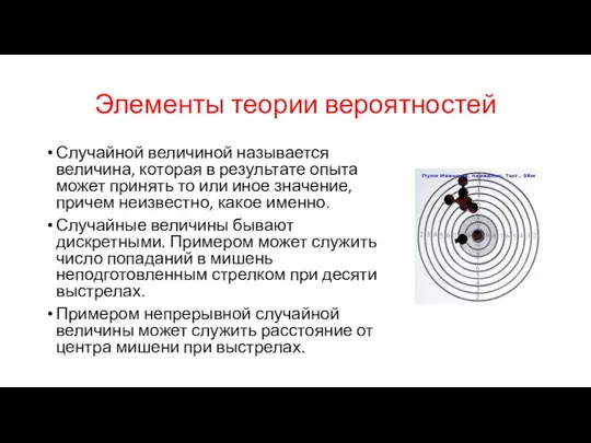 Элементы теории вероятностей Случайной величиной называется величина, которая в результате опыта