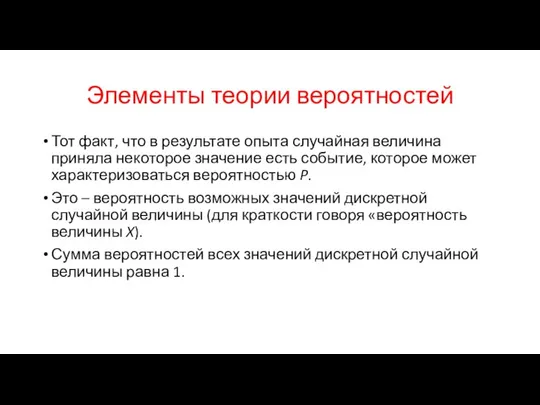 Элементы теории вероятностей Тот факт, что в результате опыта случайная величина