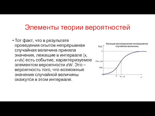 Элементы теории вероятностей Тот факт, что в результате проведения опытов непрерывная