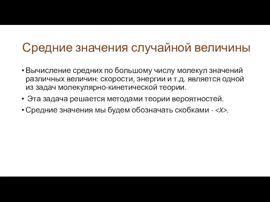 Средние значения случайной величины Вычисление средних по большому числу молекул значений