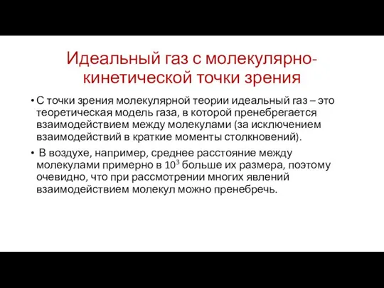 Идеальный газ с молекулярно-кинетической точки зрения С точки зрения молекулярной теории