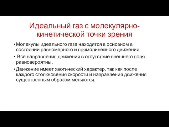 Идеальный газ с молекулярно-кинетической точки зрения Молекулы идеального газа находятся в