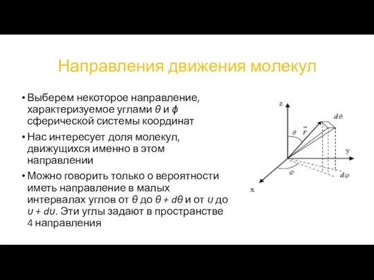 Направления движения молекул Выберем некоторое направление, характеризуемое углами θ и ϕ