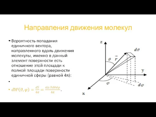 Направления движения молекул