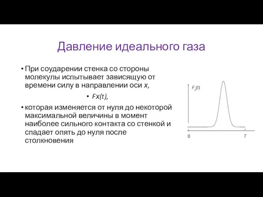 Давление идеального газа При соударении стенка со стороны молекулы испытывает зависящую