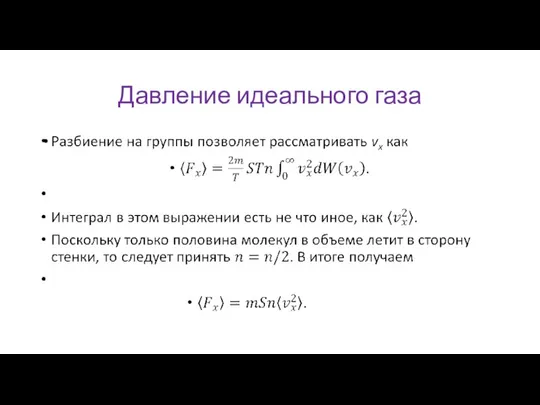 Давление идеального газа