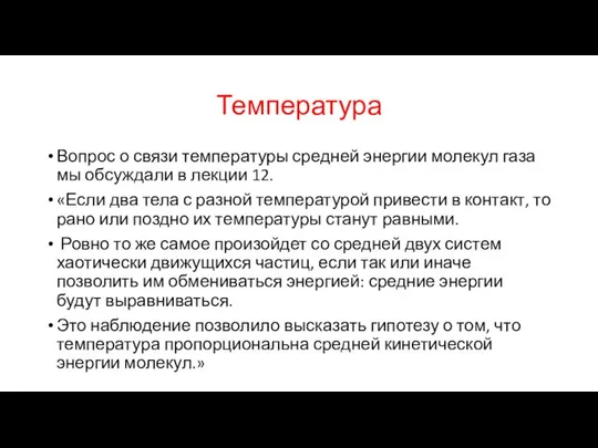 Температура Вопрос о связи температуры средней энергии молекул газа мы обсуждали