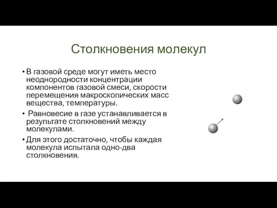 Столкновения молекул В газовой среде могут иметь место неоднородности концентрации компонентов