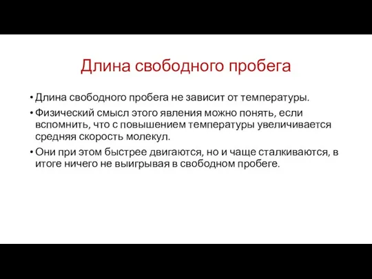 Длина свободного пробега Длина свободного пробега не зависит от температуры. Физический