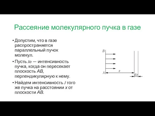 Рассеяние молекулярного пучка в газе Допустим, что в газе распространяется параллельный