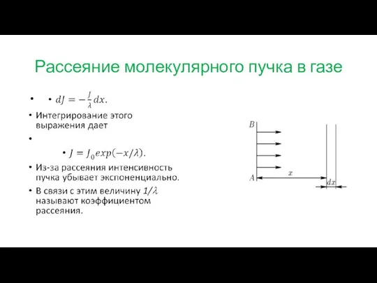 Рассеяние молекулярного пучка в газе